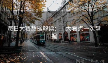 每日大赛数据解读：十大看点一次掌握
