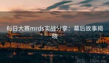 每日大赛mrds实战分享：幕后故事揭晓