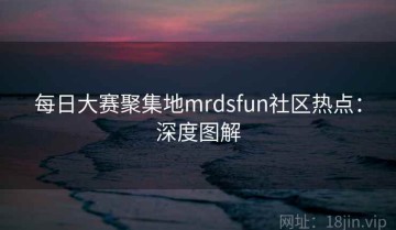 每日大赛聚集地mrdsfun社区热点：深度图解