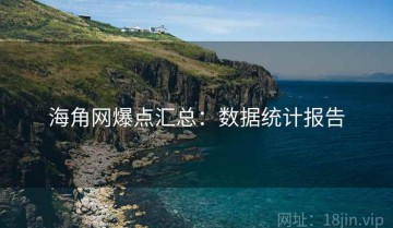 海角网爆点汇总：数据统计报告