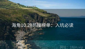 海角10.28热搜榜单：入坑必读