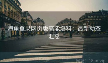 海角登录网页版高能爆料：最新动态汇总