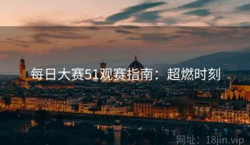 每日大赛51观赛指南：超燃时刻