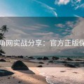 海角网实战分享：官方正版保障