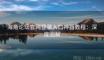 海角论坛官网登录入口神器教程：深度图解