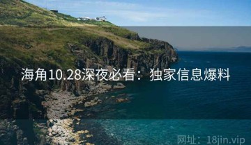 海角10.28深夜必看：独家信息爆料