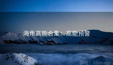 海角高能合集：高能预警