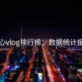 糖心vlog排行榜：数据统计报告