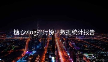 糖心vlog排行榜：数据统计报告