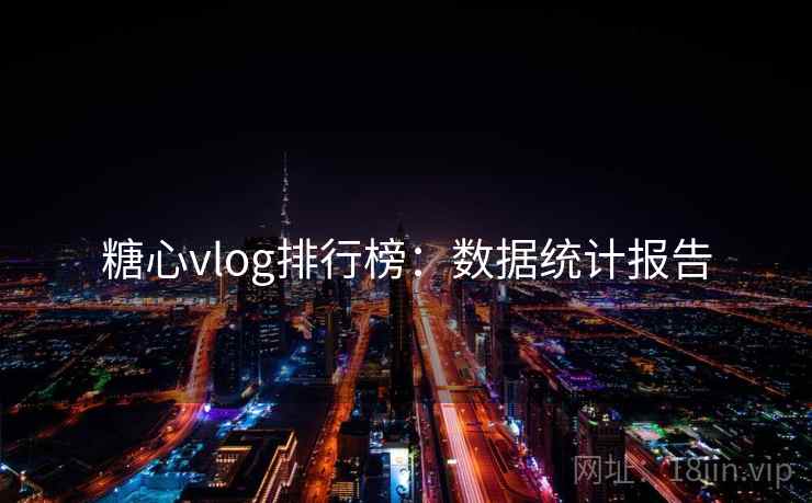 糖心vlog排行榜：数据统计报告