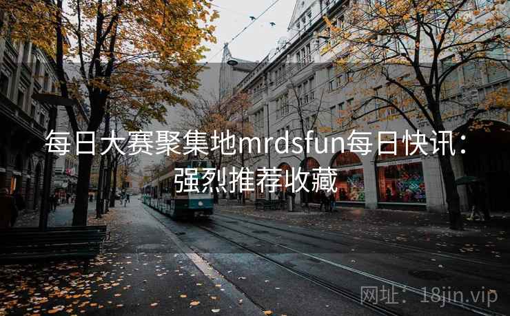 每日大赛聚集地mrdsfun每日快讯：强烈推荐收藏