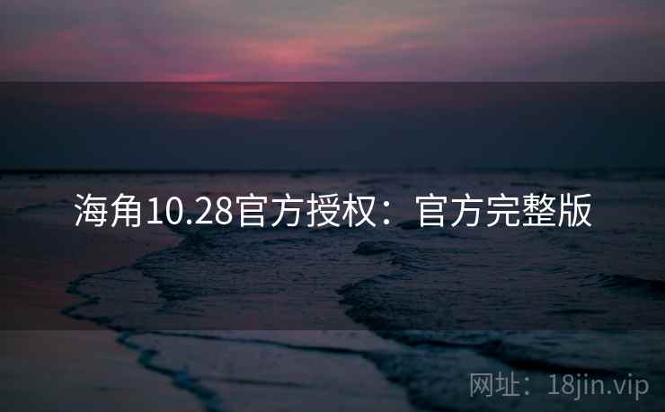 海角10.28官方授权：官方完整版